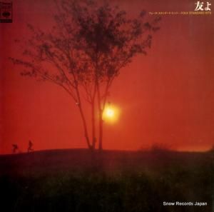 V/A - 友よ/フォーク・スタンダード・ヒット - FCLA-207
