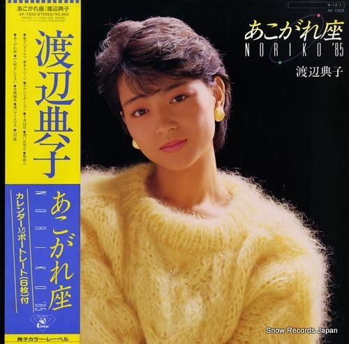 渡辺典子 - あこがれ座 -