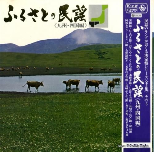 V/A - ふるさとの民謡(九