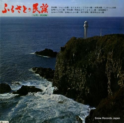 V/A - ふるさとの民謡(九