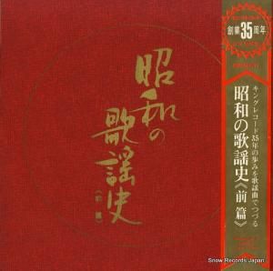 V/A - 昭和の歌謡史(前篇) - KR90