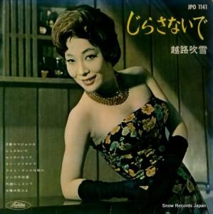 越路吹雪 - じらさないで - JPO1141