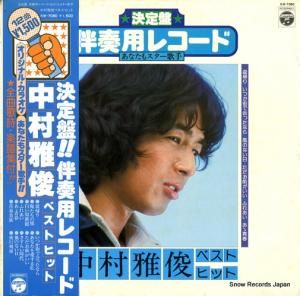 中村雅俊 伴奏用レコード あなたもスター歌手 KW-7080