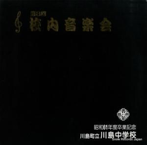 V/A 第8回・校内音楽会 A-91832
