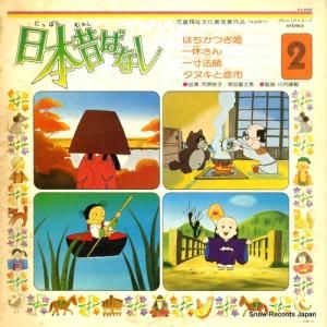 市原悦子/常田富士男 日本昔ばなし2 KJ-2002