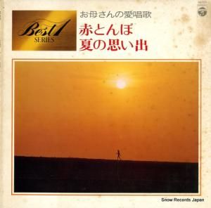 V/A お母さんの愛唱歌/赤とんぼ、夏の思い出 GZ-7127