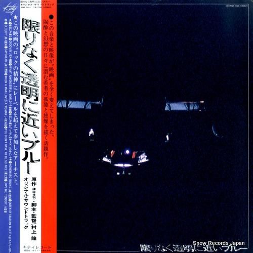 V/A 限りなく透明に近いブルー MKF1044 | レコード買取