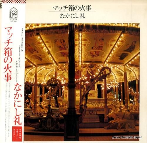 なかにし礼 マッチ箱の火事 F