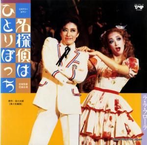 宝塚歌劇団花組 名探偵はひとりぼっち/ラ・ラ・フローラ TMP-1072
