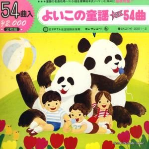 V/A よいこの童謡ベスト54曲 SKZ(H)-2001