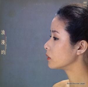小柳ルミ子 浪漫的(ロマンチック) SM28-5068