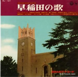 早稲田大学グリー・クラブ 早稲田の歌 AL-121