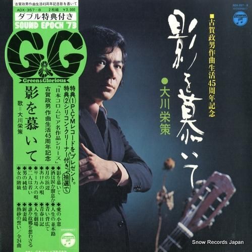 大川栄策 影を慕いて ADX-