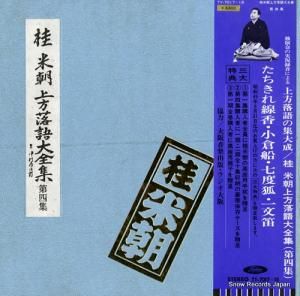 桂米朝 上方落語大全集・第四集 TY-7017