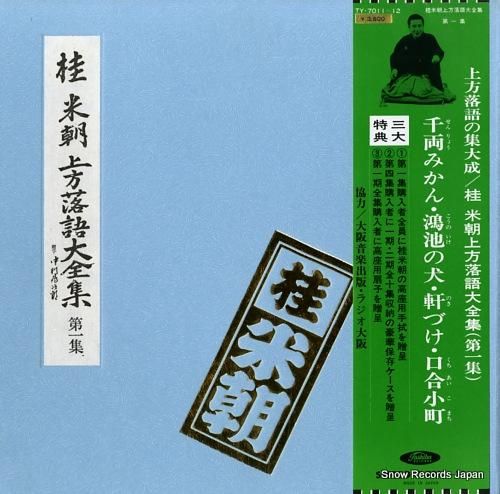 桂米朝 上方落語大全集・第一集