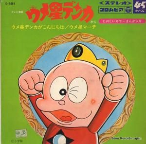 石川進/杉山加寿子 - ウメ星デンカがこんにちは - C-3001