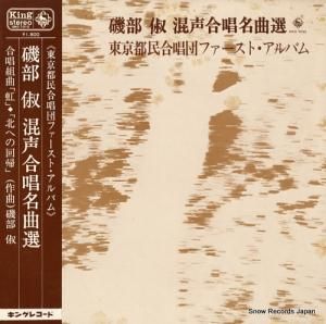 磯部俶 - 東京都民合唱団ファースト・アルバム/磯部俶混成合唱名曲選 - SKD-7010