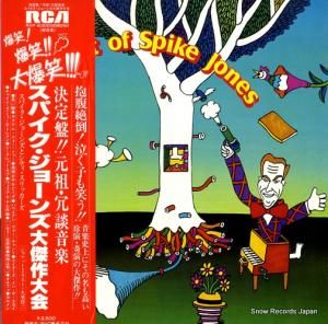 スパイク・ジョーンズ - 決定盤!元祖・冗談音楽/大傑作大会 - RVP-6300(M)