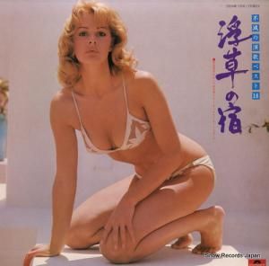 伊部晴美 - 浮草の宿 - MR1518