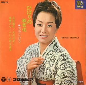 美空ひばり - ひばりの歌变化 - AMM-114