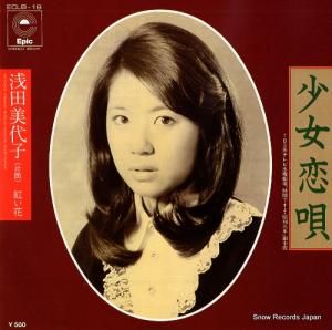 浅田美代子 - 少女恋唄 - ECLB-18