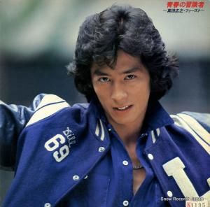 真田広之 - 青春の冒険者〜ファースト - 28.3H-58