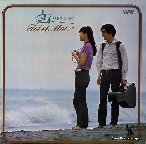 トワ・エ・モワ - 空よ -