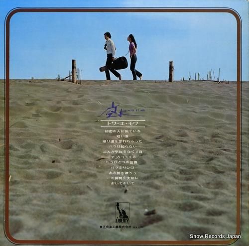 トワ・エ・モワ - 空よ -