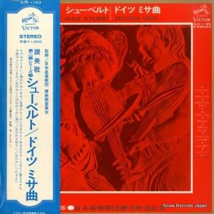 奥田耕天 - シューベルト:ドイツ・ミサ曲 - SJV-1163
