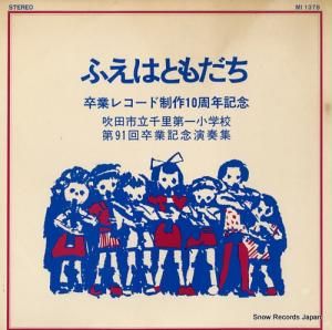 吹田市立千里第一小学校 - ふえはともだち - MI1378