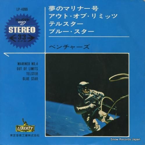 ザ・ベンチャーズ - 夢のマリ