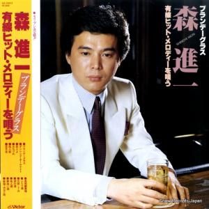 森進一 ブランデーグラス/有線ヒット・メロディーを唄う SJX-30073