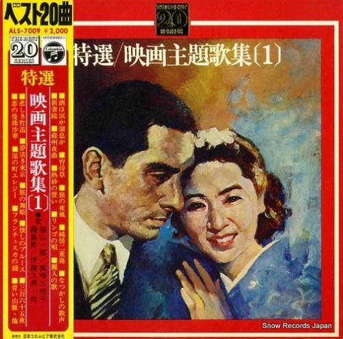 V/A 特選名流・映画主題歌集