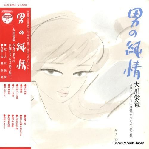 大川栄策 男の純情 ALS-4