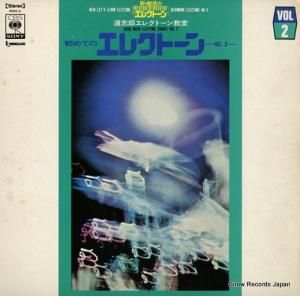 道志郎 初めてのエレクトーン2 SOEH2