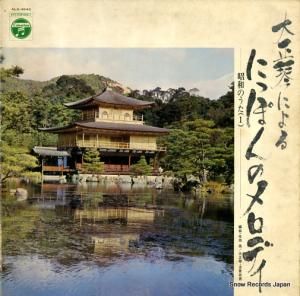 V/A 大正琴によるにっぽんのメロディー ALS-4542