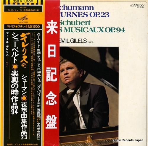 エミール・ギレリス シューマン