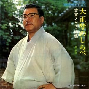 古賀政男 大正琴のしらべ第5集 ALS-4193