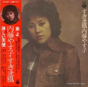 内藤やす子 すきま風 AP-7050