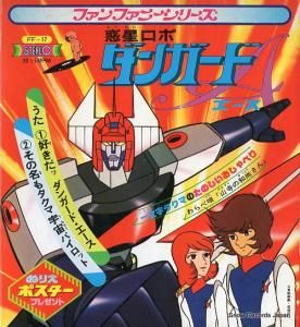 ささきいさお - 好きだッダンガード・エース - FF-17
