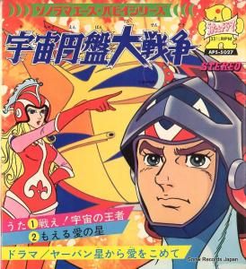 ささきいさお - 戦え!宇宙の王者 - APS-5027