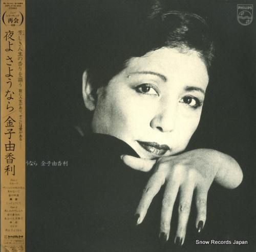 金子由香利 - 夜よ さような