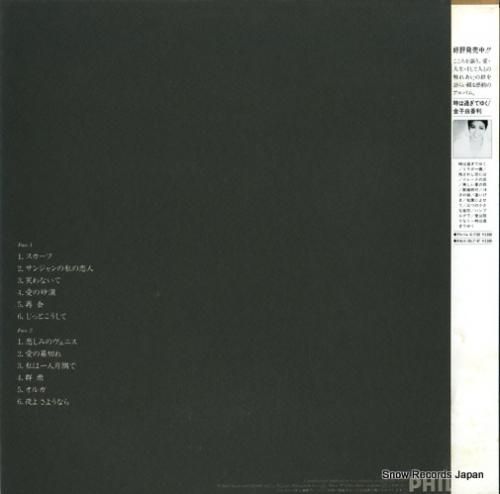 金子由香利 - 夜よ さような