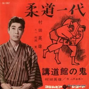 村田英雄 - 柔道一代 - SA-1047