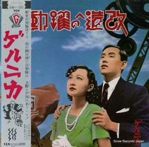 ゲルニカ - 改造への躍動 - YLR-20001