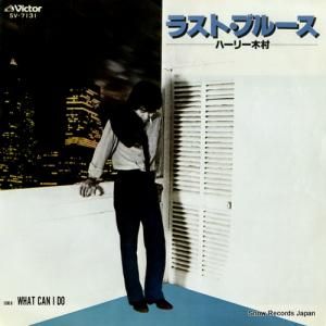 ハーリー木村 - ラスト・ブルース - SV-7131