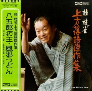 桂枝雀 - 上方落語傑作集・八五郎坊主・風邪うどん - TY-40036