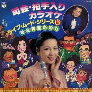 コロムビア・オーケストラ - 司会・拍手入りカラオケ/ライブ・ムード・シリーズ10 - KW-7223