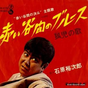 石原裕次郎 - 赤い谷間のブルース - SN-279