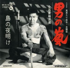 石原裕次郎 - 男の嵐 - SN-515